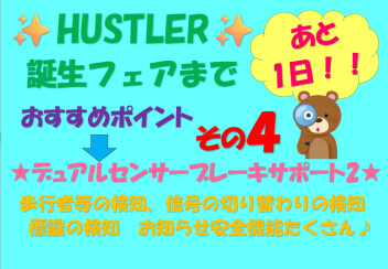 ハスラーオススメポイントその３